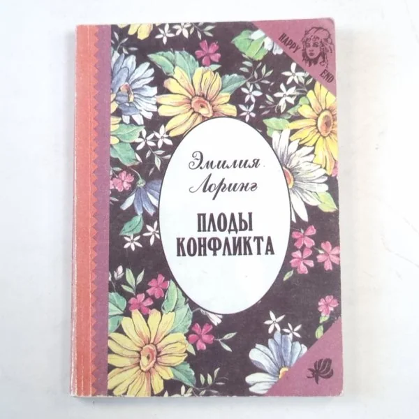 Обложка книги «Плоды конфликта»
