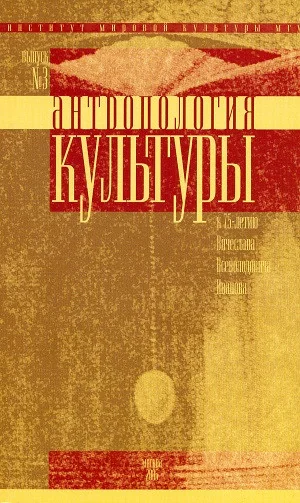 Обложка книги «Антропология культуры №3. К 75-летию Иванова В.В»
