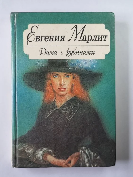 Обложка книги «Дама с рубинами»