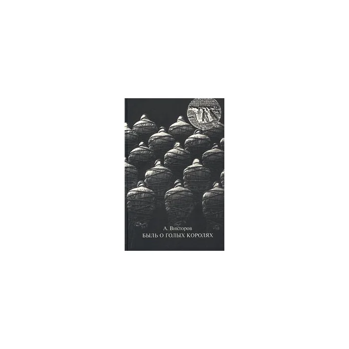 Обложка книги «Быль о голых королях (Россия, век XX)»