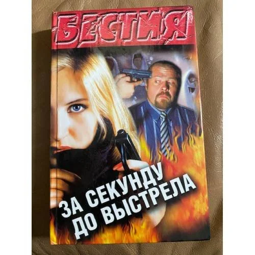 Обложка книги «За секунду до выстрела»