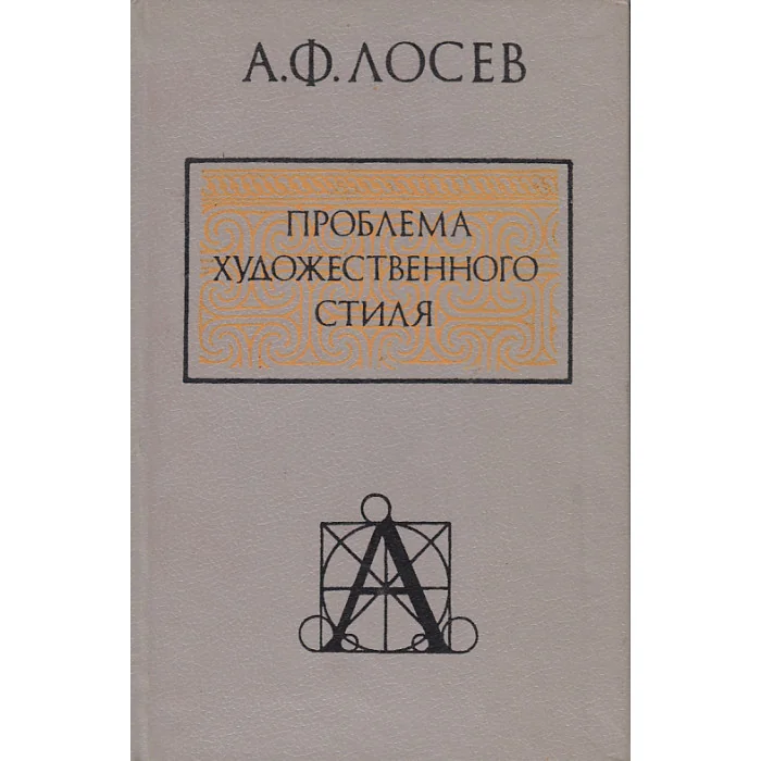 Обложка книги «Проблема художественного стиля»