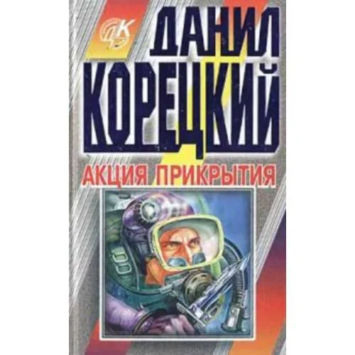 Обложка книги «Вне закона: Акция прикрытия»