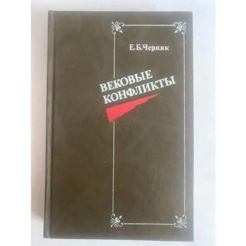 Обложка книги «Вековые конфликты»