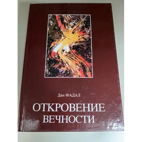 Обложка книги «Откровение вечности»