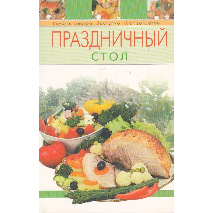 Обложка книги «Праздничный стол»