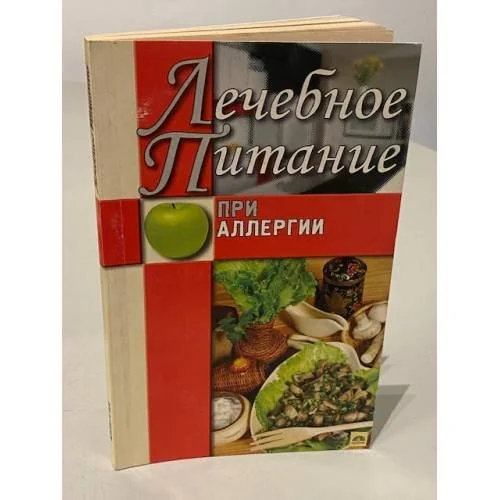 Обложка книги «Лечебное питание при аллергии»