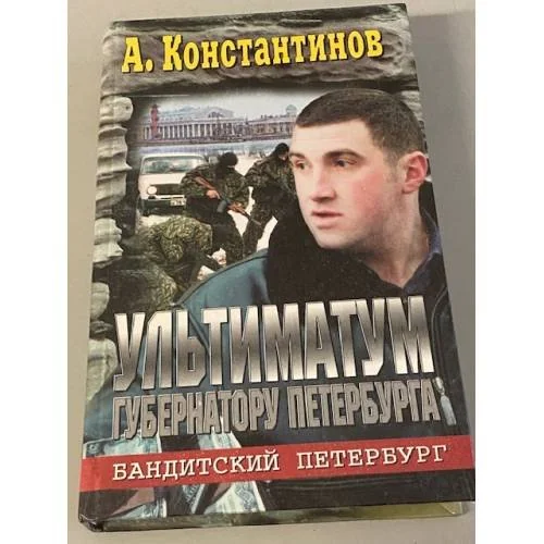 Обложка книги «Ультиматум губернатору Петербурга»