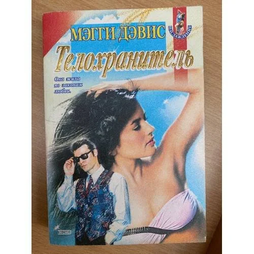 Обложка книги «Телохранитель»