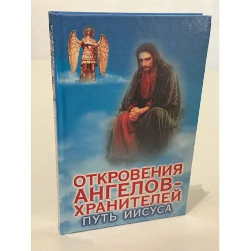 Обложка книги «Откровения ангелов‑хранителей. Путь Иисуса»
