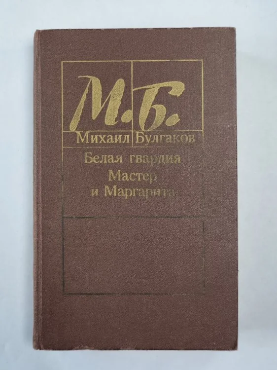 Обложка книги «Белая гвардия. Мастер и Маргарита»