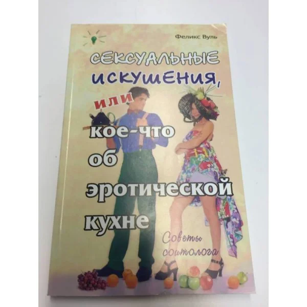 Обложка книги «Сексуальные искушения, или Кое-что об эротической кухне»