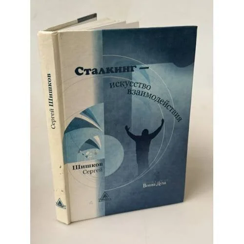 Обложка книги «Сталкинг - искусство взаимодействия»