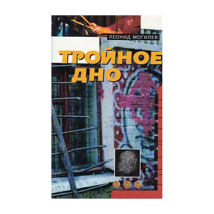 Обложка книги «Тройное дно»