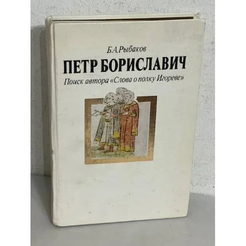 Обложка книги «Петр Бориславич. Поиск автора "Слова о полку Игореве"»