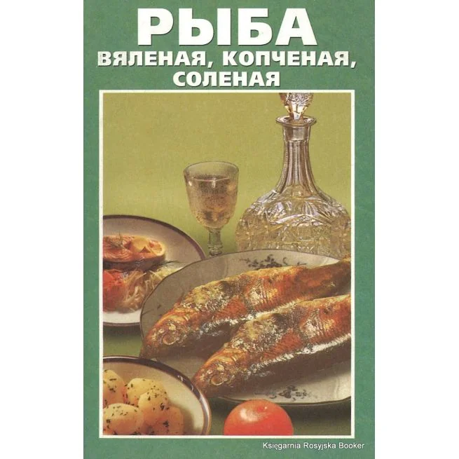 Обложка книги «Рыба вяленая, копченая, соленая домашнего приготовления»