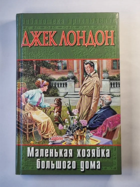 Обложка книги «Маленькая хозяйка большого дома. Джон-Ячменное Зерно. Алая чума»