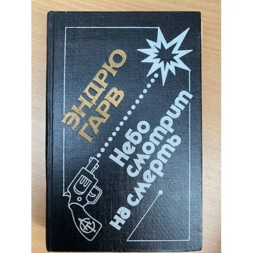 Обложка книги «Небо смотрит на смерть»