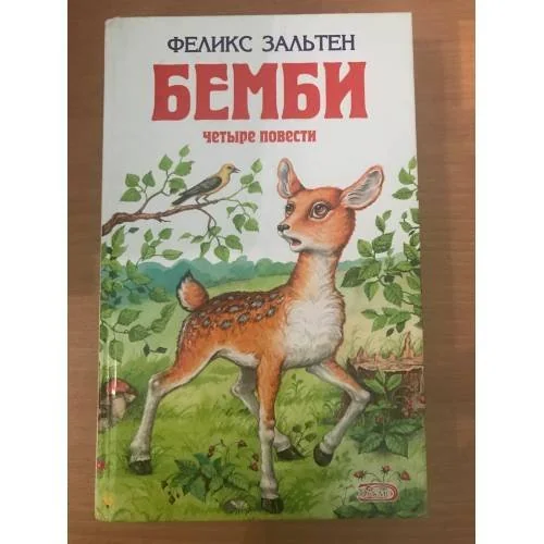 Обложка книги «Бемби. Четыре повести»