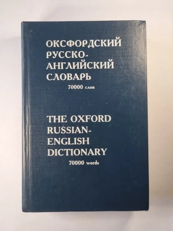 Обложка книги «Оксфордский русско-английский словарь. 70000 слов»