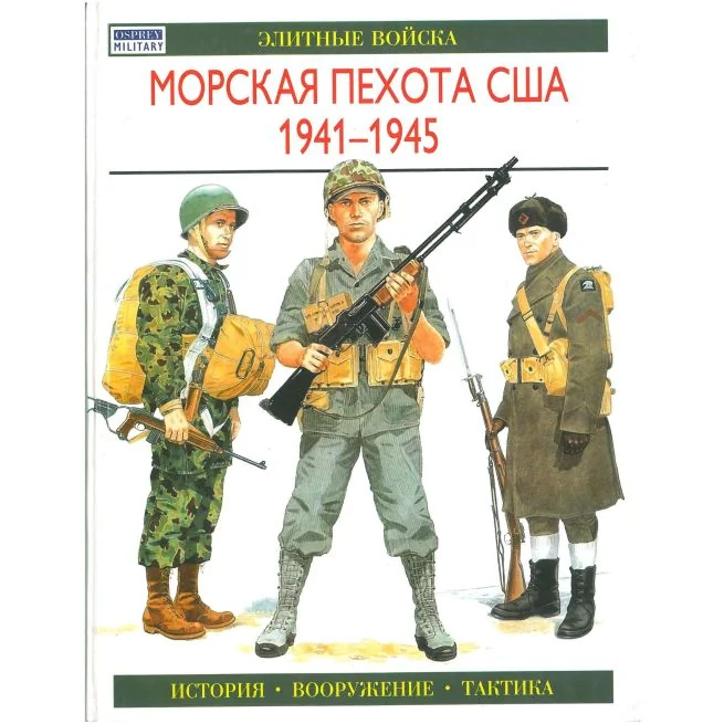Обложка книги «Морская пехота США»