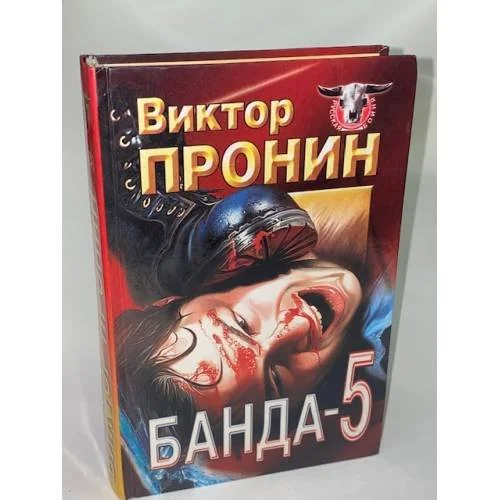 Обложка книги «Банда-5»