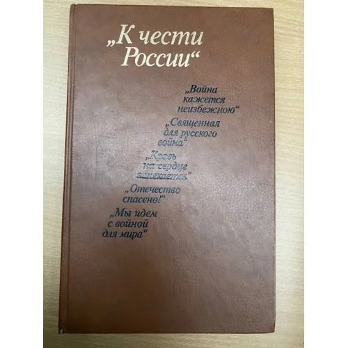 Обложка книги «К чести России»