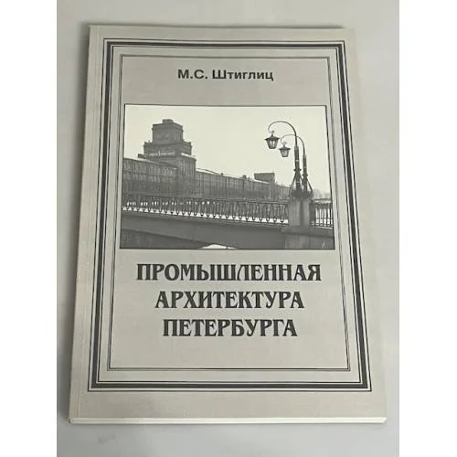 Обложка книги «Промышленная архитектура Петербурга»