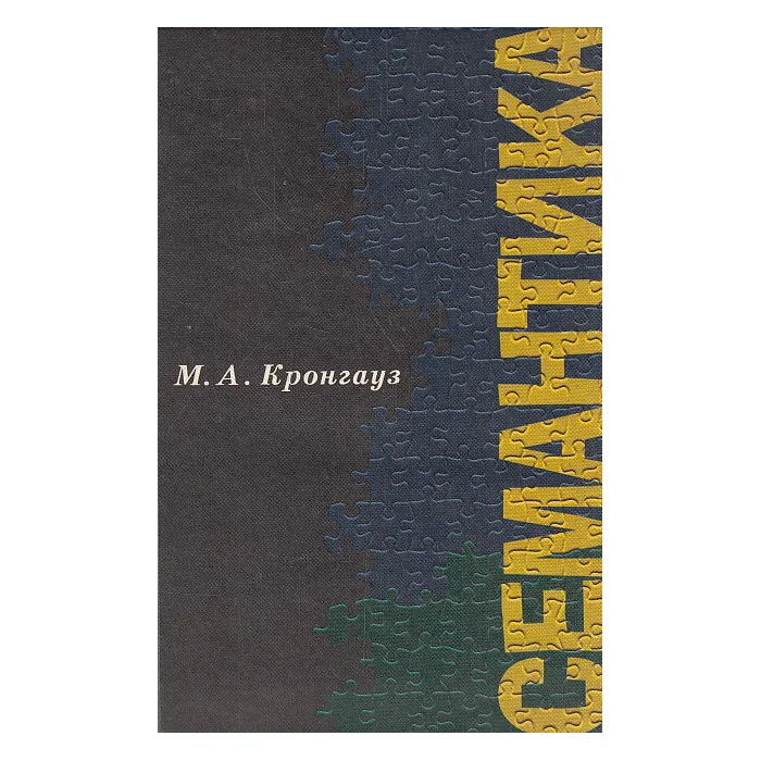Обложка книги «Семантика»