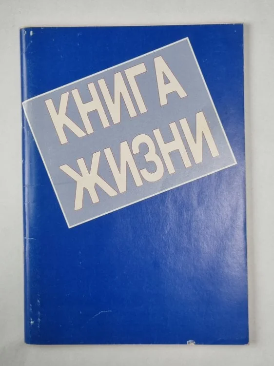 Обложка книги «Книга жизни»