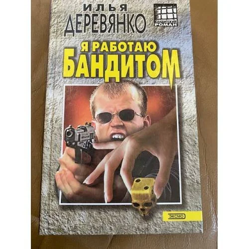 Обложка книги «Я работаю бандитом»