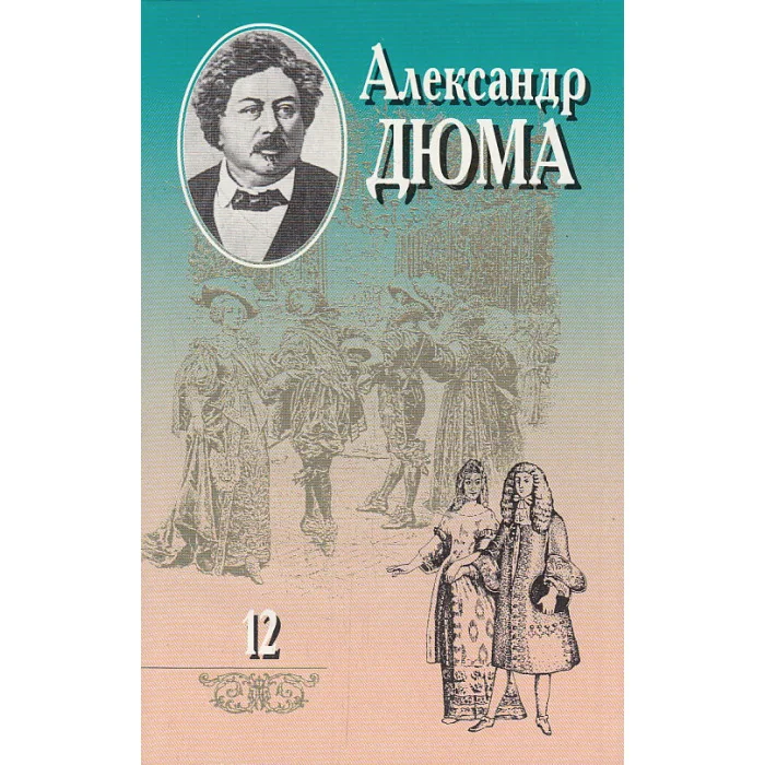 Обложка книги «Собрание сочинений в 20 томах. Том 12. Графиня де Монсоро»