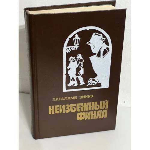 Обложка книги «Неизбежный финал»