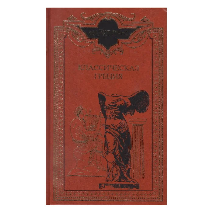 Обложка книги «Классическая Греция»