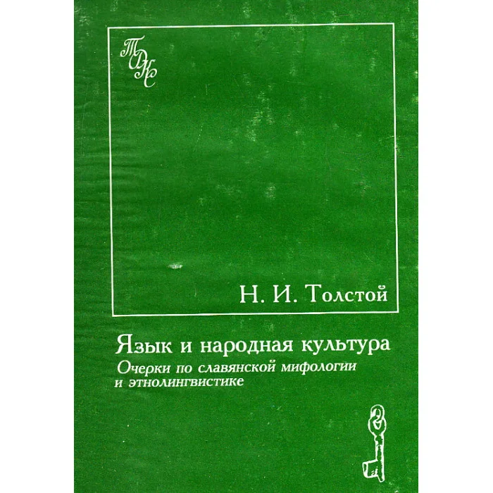 Обложка книги «Язык и народная культура. Очерки по славянской мифологии и этнолингвистике»