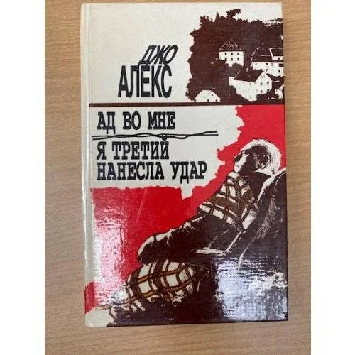 Обложка книги «Ад во мне. Я третий нанесла удар»
