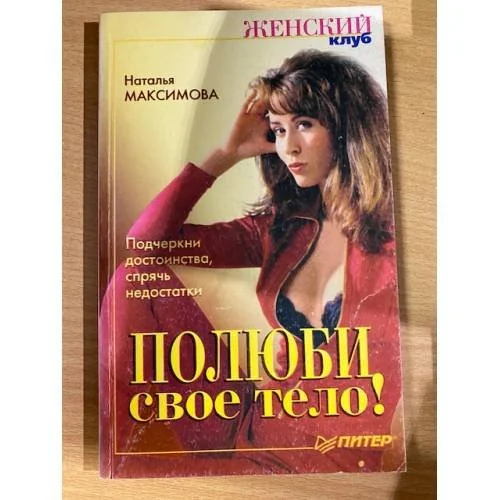 Обложка книги «Полюби свое тело!»