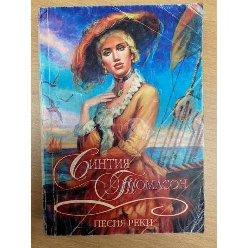 Обложка книги «Песня реки»