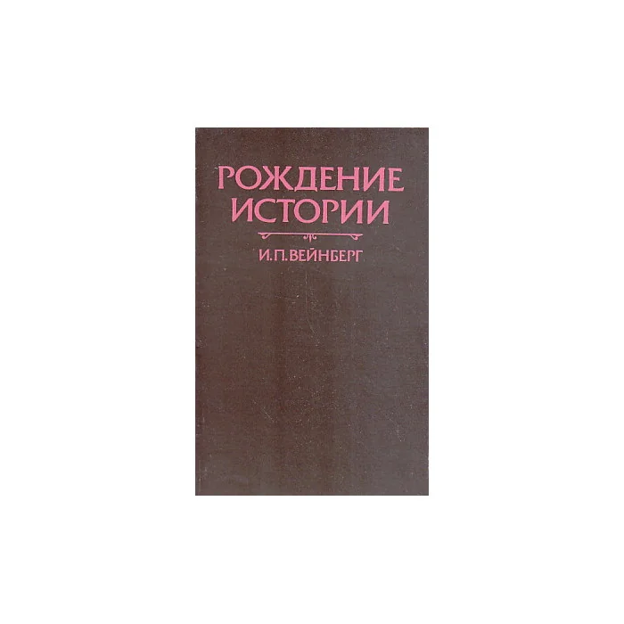 Обложка книги «Рождение истории»