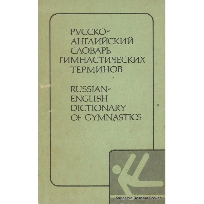 Обложка книги «Русско-английский словарь гимнастических терминов / Russian-English dictionary of gymnastics»