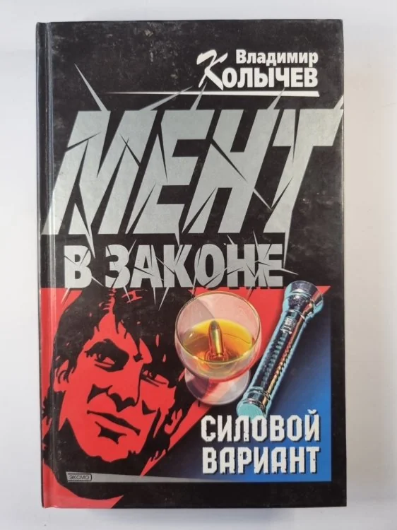 Обложка книги «Силовой вариант. Silovoy variant»