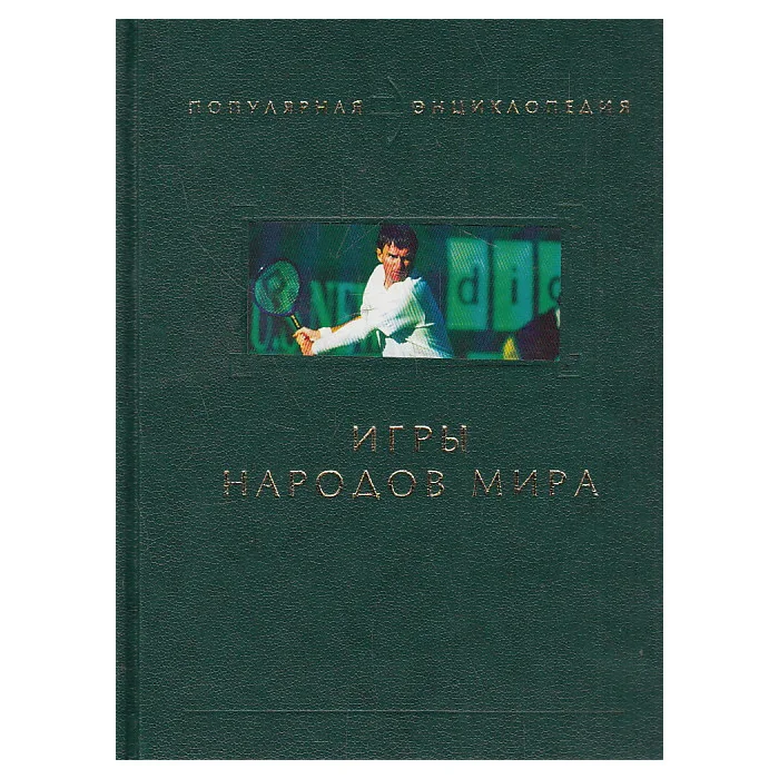Обложка книги «Игры народов мира»