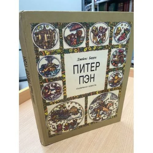 Обложка книги «Питер Пэн»
