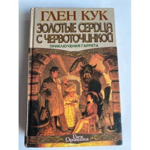 Обложка книги «Золотые сердца с червоточинкой»