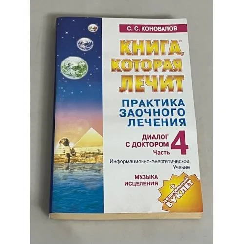 Обложка книги «Музыка исцеления. Диалог с доктором. Часть 4»