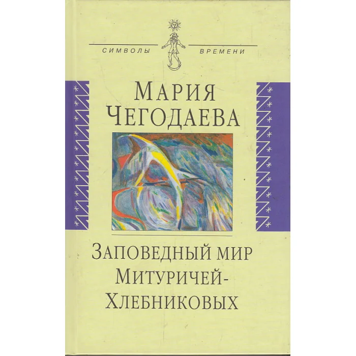 Обложка книги «Заповедный мир Митуричей-Хлебниковых»