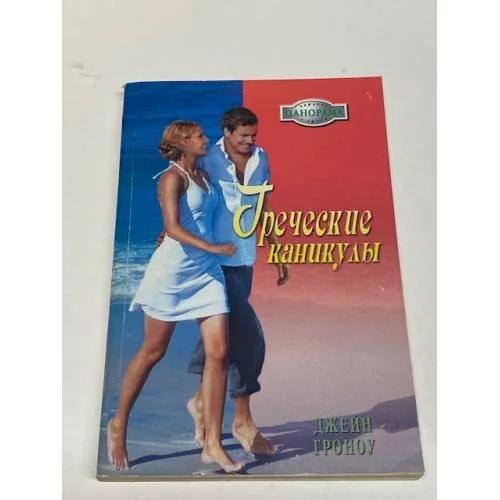 Обложка книги «Греческие каникулы»
