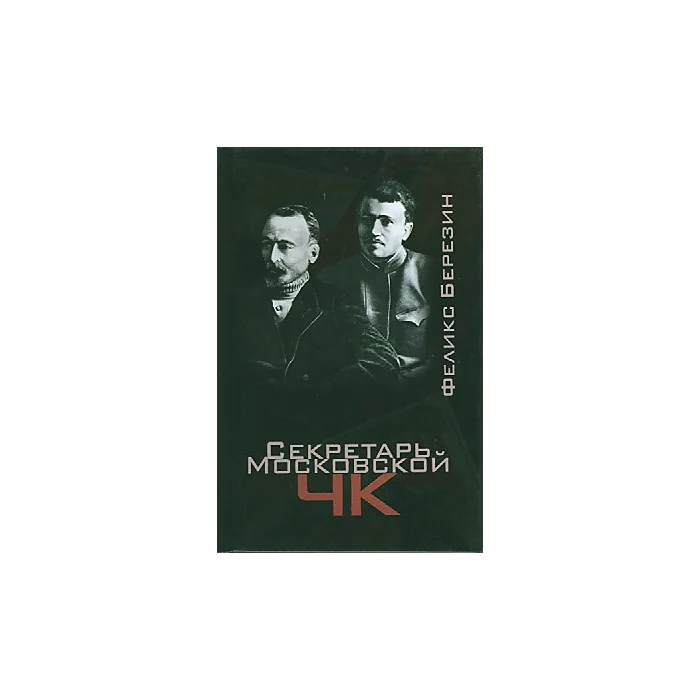 Обложка книги «Секретарь Московской ЧК»