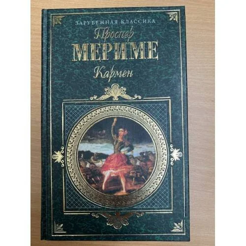 Обложка книги «Кармен»