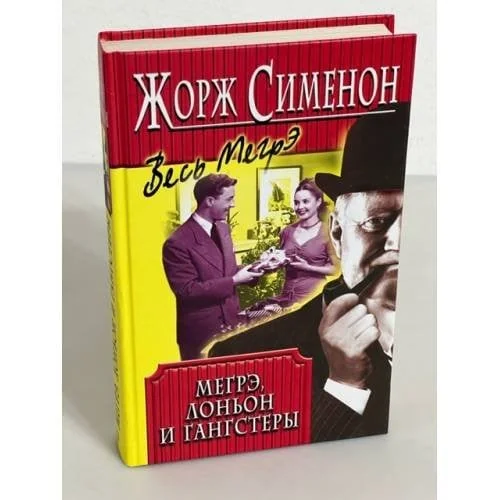 Обложка книги «Мегрэ, Лоньон и гангстеры»